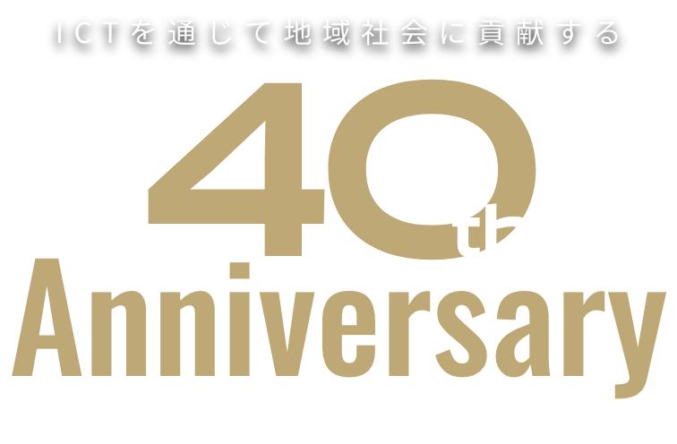 40th Anniversary ICTを通じて地域社会に貢献する System Engineering Okayama