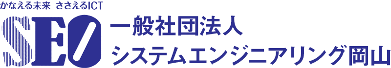 SEO 一般社団法人システムエンジニアリング岡山