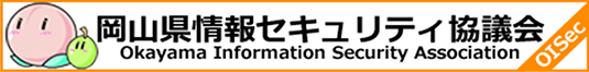 岡山県情報セキュリティ協議会